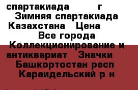 12.1) спартакиада : 1982 г - VIII Зимняя спартакиада Казахстана › Цена ­ 99 - Все города Коллекционирование и антиквариат » Значки   . Башкортостан респ.,Караидельский р-н